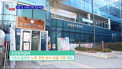 노후된 집수리를 위한 '수선유지급여'를 아시나요? / YTN (Yes! Top News)