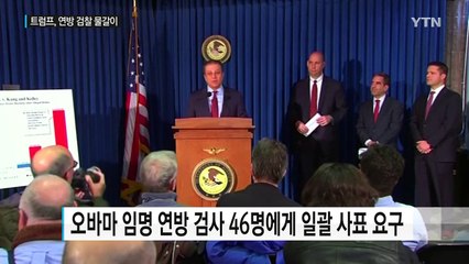 트럼프, 연방검찰 '물갈이'...사퇴 요구 거부하자 해고 / YTN (Yes! Top News)
