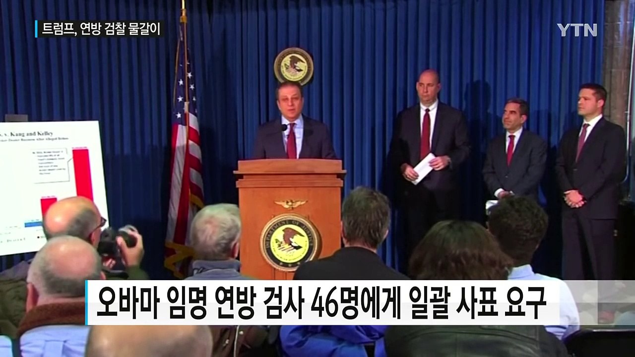 트럼프, 연방검찰 '물갈이'...사퇴 요구 거부하자 해고 / YTN (Yes! Top...