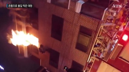 모두가 탈출할 때까지...온몸으로 불길 막아선 소방관 / YTN (Yes! Top News)