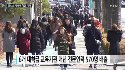 조선소 폐쇄에 취업난 학생들 직격탄 / YTN (Yes! Top News)