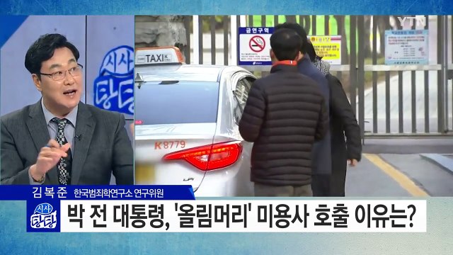 박 전 대통령 '올림머리' 전담 미용사 사저 방문...왜? / YTN (Yes! Top News)