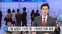 2월 실업자 135만 명...1999년 이후 최대 / YTN (Yes! Top News)