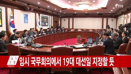 [속보] 황교안 권한대행, 오후 임시 국무회의 주재 / YTN (Yes! Top News)