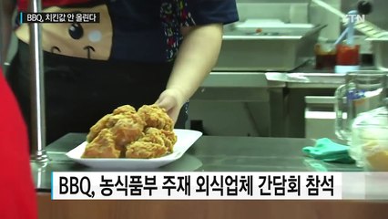 BBQ, 치킨값 안 올린다...정부 압박에 '백기' / YTN (Yes! Top News)