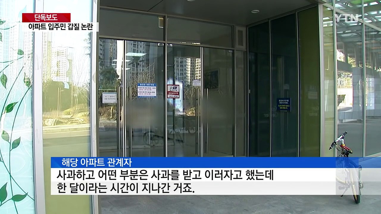 [단독] "왜 사과 안 해" 물세례...입주민 갑질 논란 / YTN (Yes! Top...