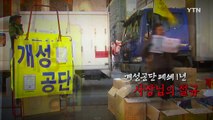 [84회 본방] 개성공단 폐쇄 1년, 사장님의 눈물 / YTN (Yes! Top News)