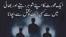 Ek Aurat Ka Shohar, Betay Aur Bhai Me Se Kisi Ek Ko Bachana - Allah Is Greatest