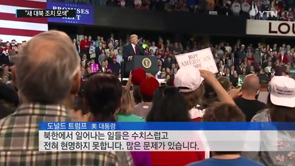 트럼프 "北 수치스러워"...백악관 "새 외교·안보·경제 조치 모색" / YTN (Yes! Top News)