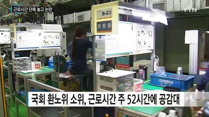 정치권 근로시간 단축 공감대..."중소기업에 직격탄" / YTN (Yes! Top News)