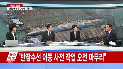 세월호 인양 성패 가를 '운명의 날' / YTN (Yes! Top News)