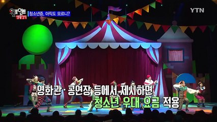 청소년증으로 영화관 할인 받으세요! / YTN (Yes! Top News)