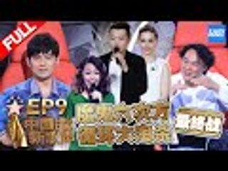 【FULL】《中国新歌声2》第9期: 周杰伦开玩笑“惹毛”刘欢 陈奕迅自称狠心导师选择放弃复活学员机会 SING!CHINA S2 EP.09 20170908 [浙江卫视官方HD]