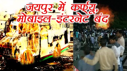 Jaipur: Curfew imposed in Ramganj area after police clash with locals । वनइंडिया हिंदी