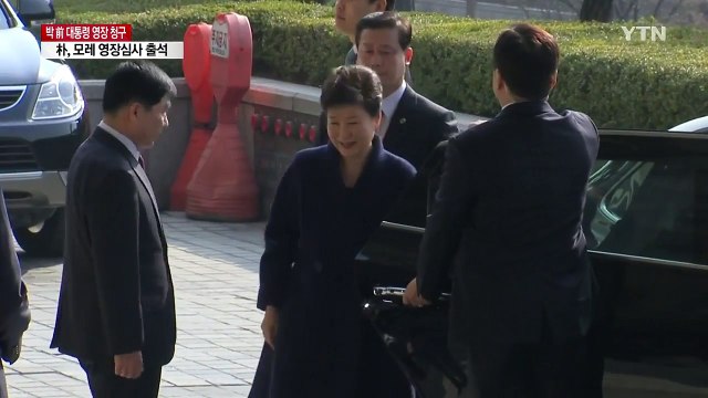 영장 심사 출석...전직 대통령 최초 불명예 / YTN (Yes! Top News)