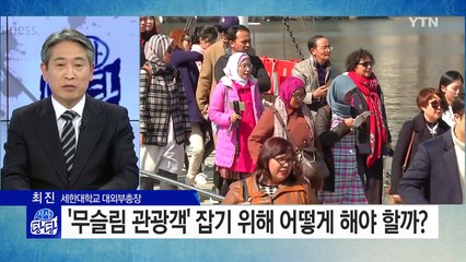 '포스트 유커' 무슬림 관광객으로 中 ‘금한령' 넘어라 / YTN (Yes! Top News)