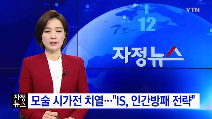 이라크 모술 시가전 치열..."IS, 인간방패 전략 구사" / YTN (Yes! Top News)