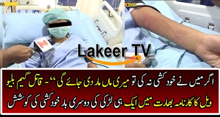 Survivor of Blue Whale Suicide game telling Horrible Story