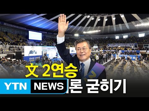 민주 충청 경선, 문재인 2연승...대세론 재확인 / YTN (Yes! Top News)