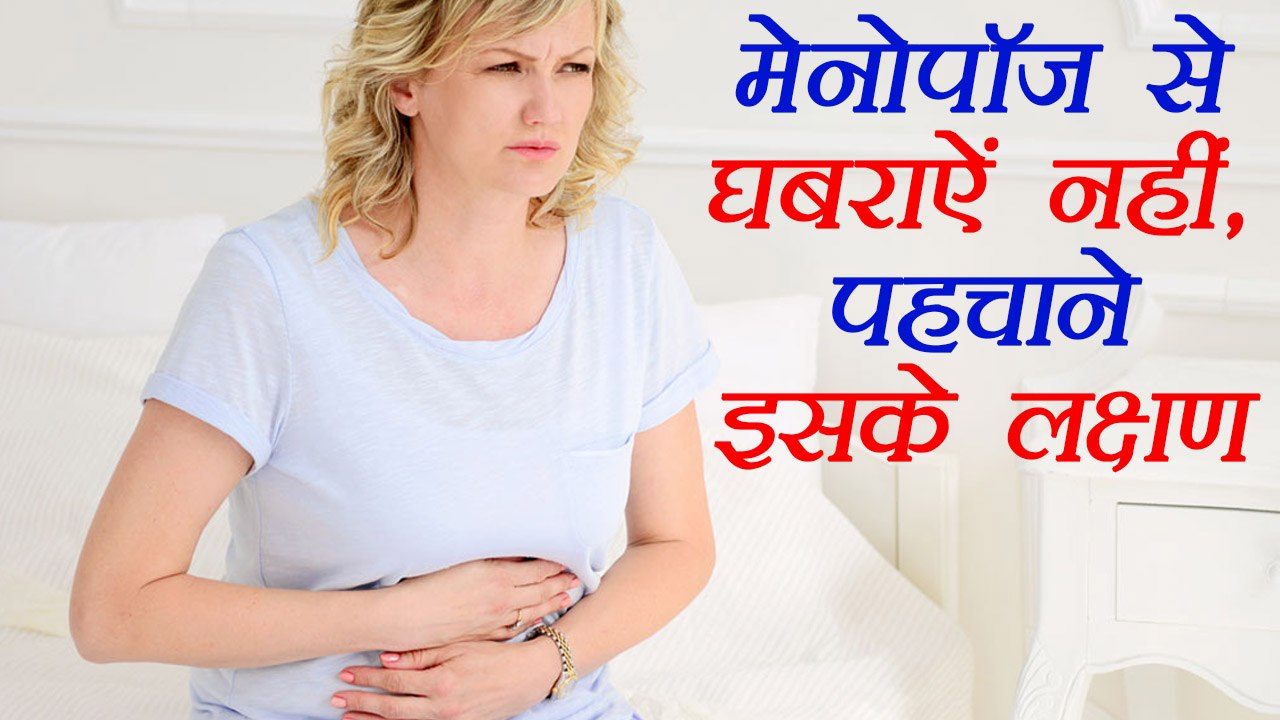 Menopause Symptoms and remedies | रजोनिवृति, मेनोपॉज़ से बातें ज़रूरी है जानना | Boldsky
