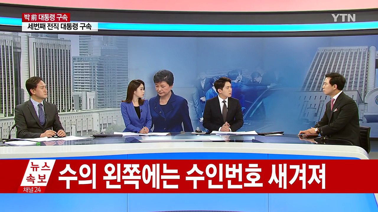 朴, 전직 대통령 중 세 번째 구속 ③ / YTN (Yes! Top News)