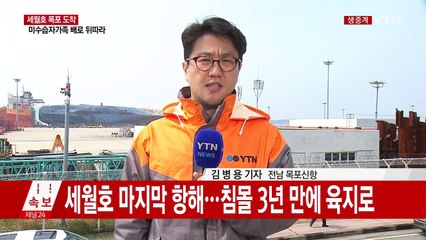 세월호 목포 신항 도착...최종 접안까지 신중 / YTN (Yes! Top News)