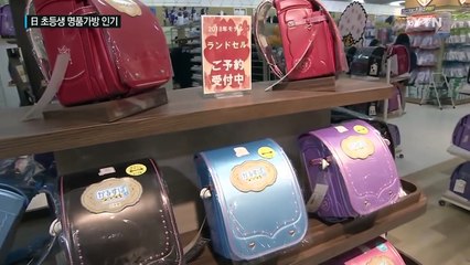 日 초등생에게 '100만 원짜리 가방' 인기인 이유 / YTN (Yes! Top News)