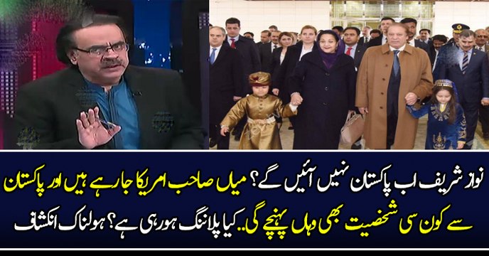 نواز شریف اب پاکستان نہیں آئیں گے ؟ میاں صاحب امریکا جا رہے ہیں اور پاکستان سے کون سی شخصیت بھی وہاں پہنچے گی..کیا پلاننگ ہورہی ہے؟ ہولناک انکشاف