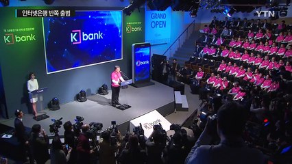 [쏙쏙] 국내 첫 인터넷 전문은행 오늘부터 영업 시작 / YTN (Yes! Top News)