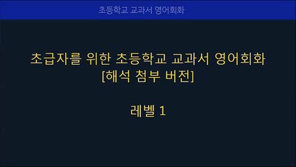 [해석] 초등학교 교과서 영어회화 레벨 1, 초등학생 기초영어 표현 배우기