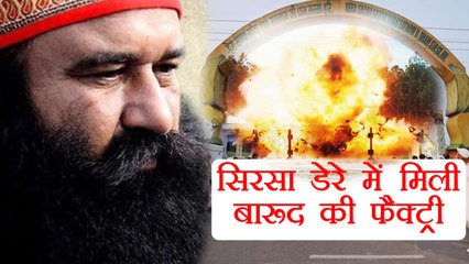 Gurmeet Ram Rahim के Sirsa डेरे में मिली बारूद की फैक्ट्री | वनइंडिया हिंदी