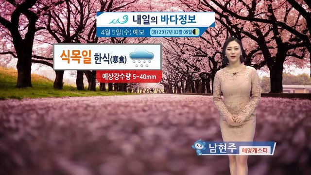 [내일의 바다 정보] 4월 5일 식목일 절기 한식 많은 양의 봄비 소식, 서해안 해무 돌풍 / YTN (Yes! Top News)