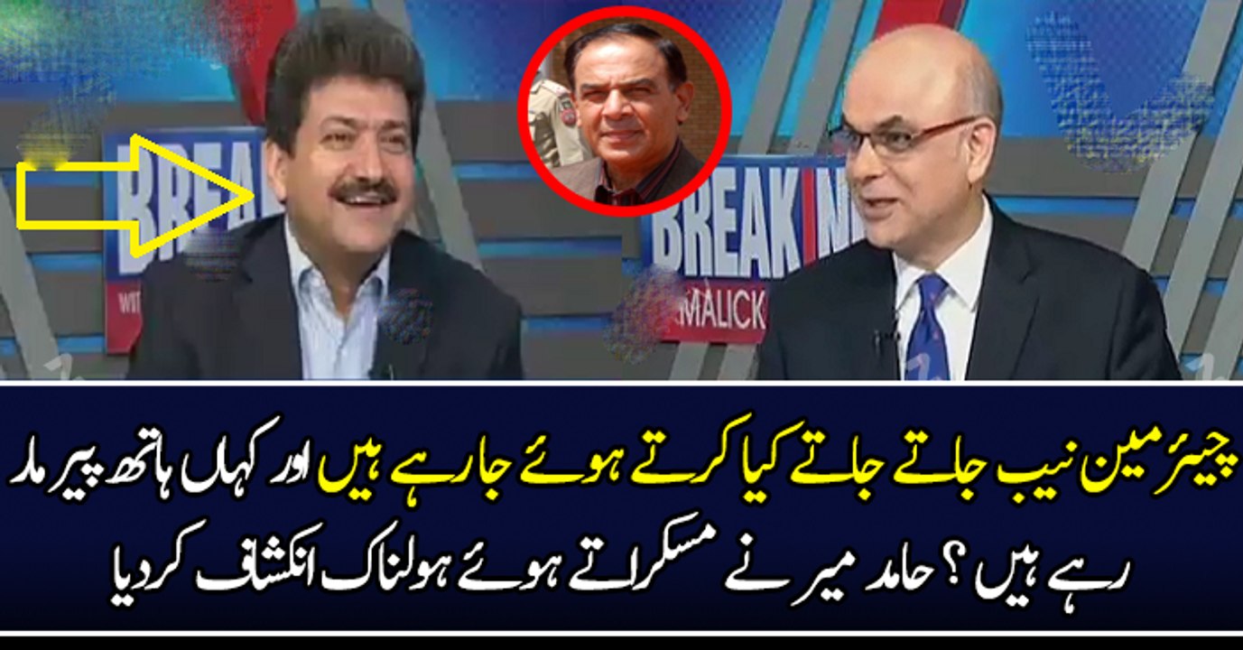 چیئرمین نیب جاتے جاتے کیا کرتے ہوئے جا رہے ہیں ؟ اور کہاں ہاتھ پیر مار رہے ہیں ؟ حامد میر نے مسکراتے ہوئے ہولناک انکشاف کردیا