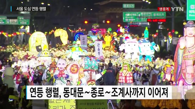 10만 개 연등 행렬 '장관'...주변 교통 통제 / YTN