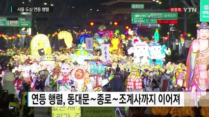 10만 개 연등 행렬 '장관'...주변 교통 통제 / YTN