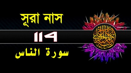 Surah An-Nas with bangla translation - mishari al afasy