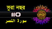 Surah An-Nasr with bangla translation -