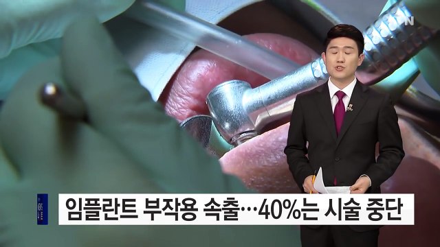 임플란트 부작용 속출...40%는 시술 중단 / YTN (Yes! Top News)