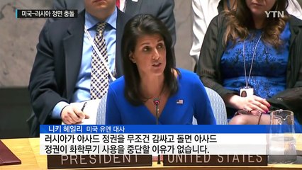 美·러, 유엔서 '시리아 화학무기 공격' 정면 충돌 / YTN (Yes! Top News)