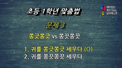 어른들도 맞히기 힘든 초등학교 1학년 한글 맞춤법 퀴즈 10문제
