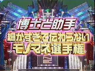 細かすぎて伝わらないモノマネ選手権 第05回