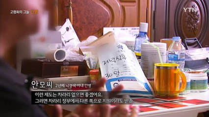 [86회 본방] 고령화의 그늘 '간병', 당신은 안녕하십니까? / YTN (Yes! Top News)