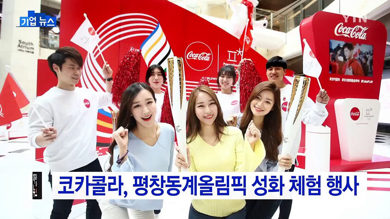 [기업] 코카콜라, 평창동계올림픽 성화 봉송 체험 행사 / YTN (Yes! Top...