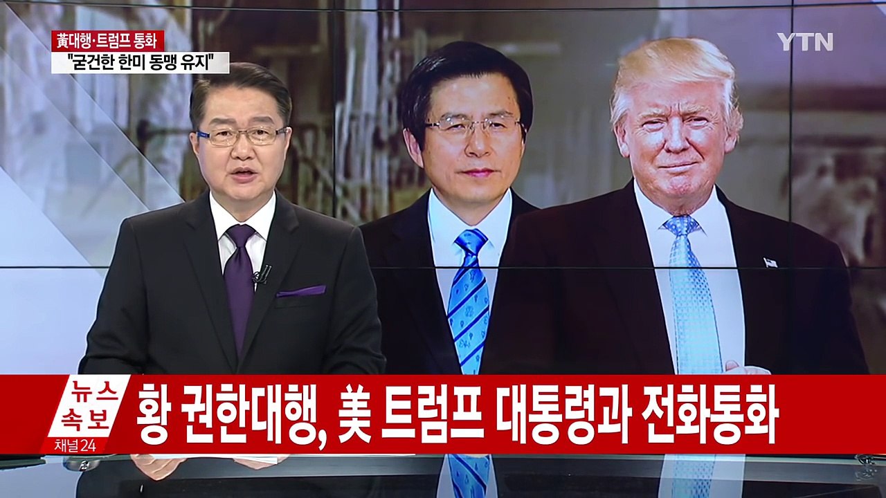 황교안 권한대행, 美 트럼프 대통령과 전격 통화..."北 도발 강력 대응" / YTN...