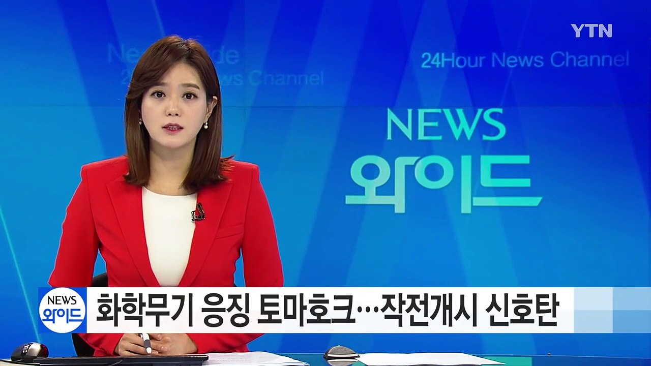 화학무기 사용 응징한 토마호크...'작전개시' 신호탄 / YTN (Yes! Top N...