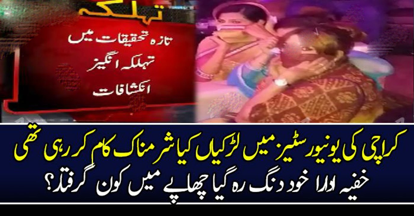 کراچی کی یونیورسٹیز میں لڑکیاں کیا شرمناک کام کر رہی تھی خفیہ ادارا خود دنگ رہ گیا چھاپے میں کون گرفتار؟