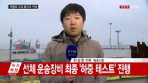 [속보] 세월호 오늘 뭍으로 이송...마지막 하중 테스트 / YTN (Yes! Top News)