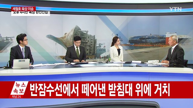 세월호 순조롭게 육상 부두로 이동 중...오늘 밤 거치 완료 / YTN (Yes! Top News)