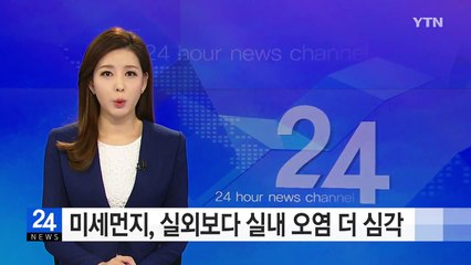미세먼지, 실내라고 방심하다간 피해 더 크다 / YTN (Yes! Top News)