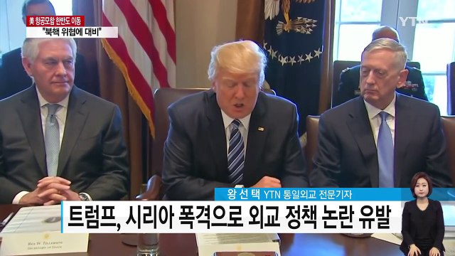 미 항공모함 칼빈슨, 항로 변경 이유는? / YTN (Yes! Top News)